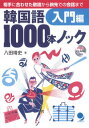 【中古】韓国語1000本ノック 入門編 / 八田靖史