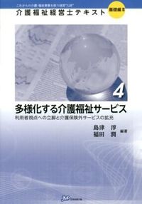 【中古】介護福祉経営士テキスト 基礎編2−4/