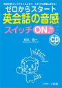 【中古】ゼロからスタート英会話の音感スイッチON / 松本真一(1975-)