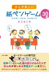 【中古】大人が楽しい紙ペンゲーム30選 / すごろくや