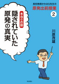 【中古】高校教師かわはら先生の原発出前授業 2/ 川原茂雄