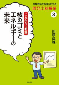 【中古】高校教師かわはら先生の原発出前授業 3/ 川原茂雄