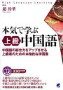 【中古】本気で学ぶ上級中国語 / 趙玲華