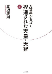 &nbsp;&nbsp;&nbsp; 万葉集があばく捏造された天皇・天智 下 単行本 の詳細 出版社: 大空出版 レーベル: 作者: 渡辺康則 カナ: マンヨウシュウガアバクネツゾウサレタテンノウテンジ / ワタナベヤスノリ サイズ: 単行本 ISBN: 4903175478 発売日: 2013/10/01 関連商品リンク : 渡辺康則 大空出版