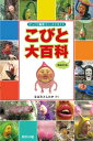 【中古】こびと大百科 増補改訂版 / なばたとしたか