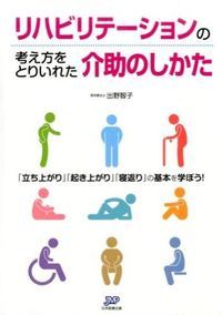 【中古】リハビリテーションの考え方をとりいれた介助のしかた / 出野智子 (単行本)