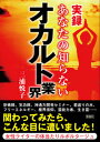 【中古】実録あなたの知らないオカルト業界 / 三浦悦子