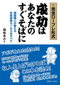 【中古】成功はあなたのすぐそばに / 福地恵士