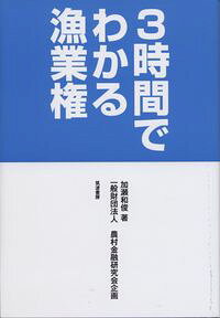 【中古】3時間でわかる漁業権 / 加瀬和俊