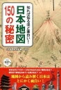 【中古】知れば知るほど面白い!日本地図150の秘密 / 日本地理研究会(彩図社内)