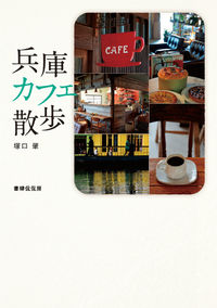 【中古】兵庫カフェ散歩 / 塚口肇