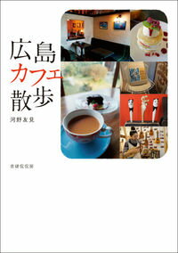 【中古】広島カフェ散歩 / 河野友見