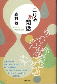 【中古】こりゃあ閑話 / 森村稔