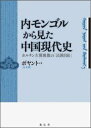 【中古】内モンゴルから見た中国現代史 / 宝音図