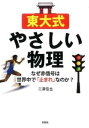 【中古】東大式やさしい物理 / 三沢信也