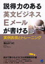 【中古】説得力のある英文ビジネスEメールが書ける / DoreyPaul