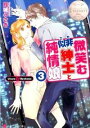 【中古】微笑む似非紳士と純情娘 3/ 月城うさぎ