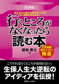 【中古】行くところがなくなったら読む本 / 福地恵士