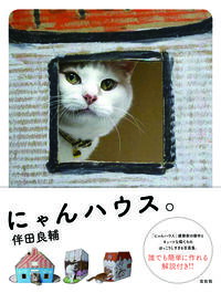 &nbsp;&nbsp;&nbsp; にゃんハウス。 新書 の詳細 出版社: 左右社 レーベル: 作者: 伴田良輔 カナ: ニャンハウス / ハンダリョウスケ サイズ: 新書 ISBN: 4865281392 発売日: 2016/03/01 関連商品リンク : 伴田良輔 左右社