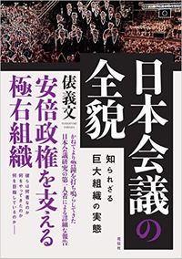 【中古】日本会議の全貌　知られざる巨大組織の実態 / 俵義文