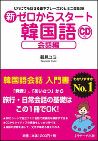 【中古】新ゼロからスタート韓国語　会話編 / 鶴見ユミ