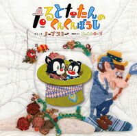 【中古】たるとたたんのくんくんぼうし / ノーブスミー
