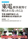 【中古】東電刑事裁判で明らかになったこと / 海渡雄一