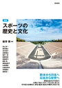 【中古】スポーツの歴史と文化 / 新井博(1956−)