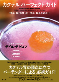 【中古】カクテルパーフェクト・ガイド / DeGroffDale