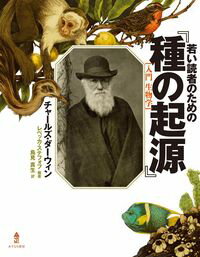 【中古】若い読者のための『種の起源』 / DarwinCharles　Robert