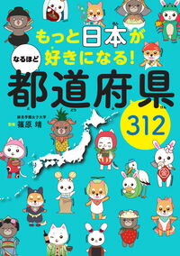 もっと日本が好きになる！なるほど都道府県312 / 篠原靖