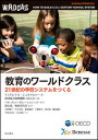 【中古】教育のワールドクラス / SchleicherAndreas