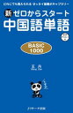 【中古】新ゼロからスタート中国語単語 / 王丹