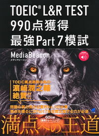 【中古】TOEIC　L＆R　TEST　990点獲得最強Part　7模試 / メディアビーコン