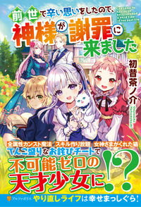 【中古】前世で辛い思いをしたので、神様が謝罪に来ました / 初昔茶ノ介