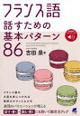 【中古】フランス語話すための基本パターン86 / 吉田泉