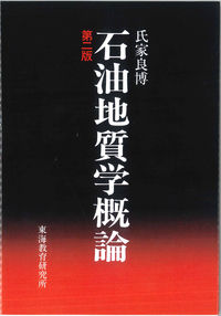 【中古】石油地質学概論 / 氏家良博(3)