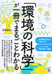 【中古】「環境の科学」が一冊でまるごとわかる / 斎藤勝裕