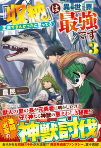 【中古】『収納』は異世界最強です 3/ 農民