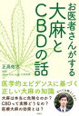 【中古】お医者さんがする大麻とCBDの話 / 正高佑志