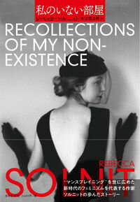 【中古】私のいない部屋 / SolnitRebecca