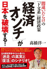 【中古】「経済オンチ」が日本を破壊する！ / 高橋洋一
