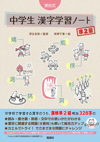 【中古】深谷式中学生漢字学習ノート準2級 / 深谷圭助