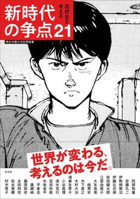 【中古】高校生と考える新時代の争点21 / 桐光学園中学校