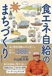 【中古】食エネ自給のまちづくり / 小山田大和