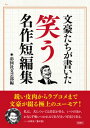 【中古】文豪たちが書いた笑う名作短編集 / 彩図社