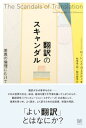 【中古】翻訳のスキャンダル / VenutiLawrence