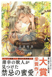 【中古】虐げられた兎は運命の番に略奪溺愛される / 志波咲良 (単行本)