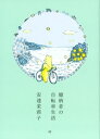 【中古】臆病者の自転車生活 / 安達茉莉子