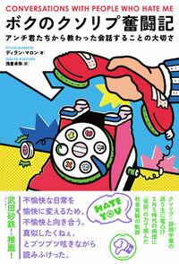 【中古】ボクのクソリプ奮闘記 / MarronDylan